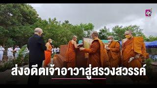 น้อมส่งสรีระพระอาจารย์อดีตเจ้าอาวาสวัดบุญคุ้มวนารามสู่สรวงสวรรค์