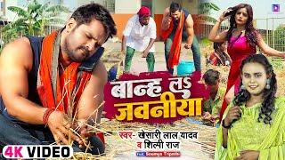 #Video  बान्ह ला जवनिया  #Khesari Lal Yadav #Shilpi Raj  Banh La Jawaniya  Bhojpuri Song 2022