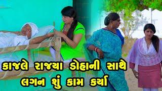 Kajale Rajya Doha Ni Sathe Lagan Shu Kam Karya   Gujarati Comedy  One Media  2024  Vijudi Comedy