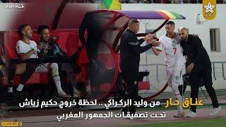عناق حار من وليد الركراكي .. لحظة خروج حكيم زياش تحت تصفيقات الجمهور المغربي