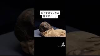 ミイラのくしゃみ