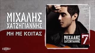 Μιχάλης Χατζηγιάννης - Μη Με Κοιτάς - Official Audio Release