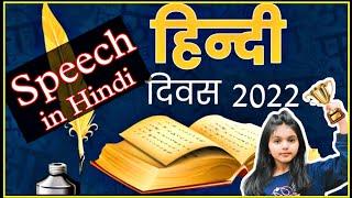 Speech On Hindi diwas in Hindi Hindi diwas speech Hindi Diwas Ka Bhashan  10 lines on Hindi Diwas