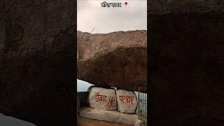 छत्तीसगढ़ का हवा में लटकने वाला अनोखा डोंगा पत्थर जो पहाड़ में लटका हुआ है #shorts #dongapatthar #cg