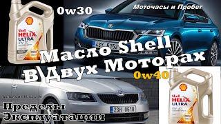 Skoda Масло Shell Итоги Эксплуатации в 1.4 и 2.0 TSI 2024