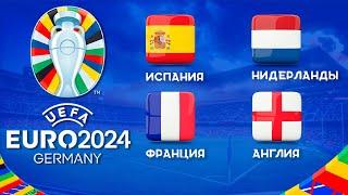 Чемпионат Европы 2024  Кто возьмет ЕВРО 2024?  Англия Испания Нидерланды Франция