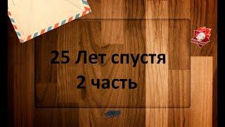 Спела последнюю песню... - Бесконечное лето 25 лет спустя