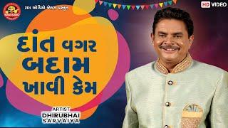 Dant Vagar Badam Khavi Kem  Dhirubhai Sarvaiya  Gujarati Comedy  Ram Audio Jokes