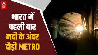 First Underwater Metro Kolkata Metro ने रचा इतिहास नदी के नीचे चली देश की पहली train देखें video