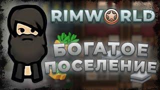 RimWorld БОГАТОЕ Поселение