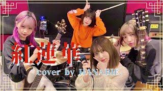 【鬼滅の刃】LiSA「紅蓮華」30分でcoverしてみた！【やってみた】