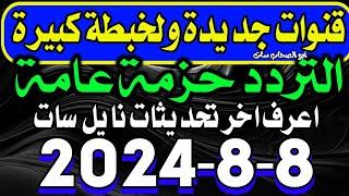 قنوات جديدة على تردد حزمة عامة - ترددات جديدة على النايل سات - احدث قنوات النايل سات الجديدة