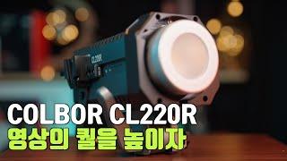 컬러풀한 RGB 영상 조명 낯설지만 킹가성비 조명  COLBOR CL60R 그리고 CL220R