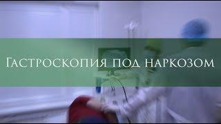 Гастроскопия под наркозом