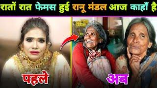 रातों रात फेमस हुई रानू मंडल आज कहाँ है   Ranu Mondal  Viral