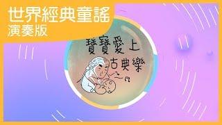 寶寶愛上古典樂｜兒童音樂｜經典古典樂｜寶寶睡眠音樂｜笑笑星球