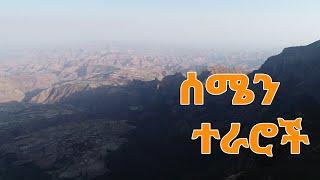 ኢትዮጵያን እንወቅ የሰሜን ተራሮች DISCOVER ETHIOPIA SE 5 EP 9 Semen mount