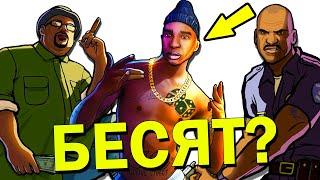 БЕСЯЧИЕ персонажи в GTA San Andreas