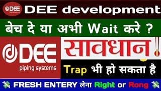 Dee Development IPO Listing strategyBYE HOLD OR SELL क्या करें ?Long term में पैसा बनेगा या नहीं 