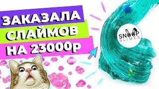 ЗАКАЗАЛА СЛАЙМОВ НА 23000р  ОБЗОР SNOOP SLIMES  SLIMOSHOP