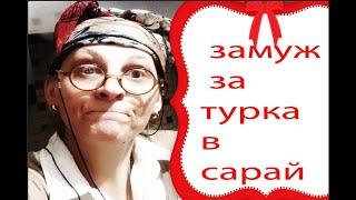 ВлогКто замуж за турка в сарайдо слезудивительные историиистории из жизни