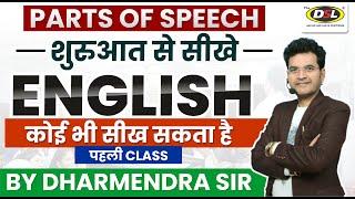 पहली CLASS से ही English सीखना शुरू करें  Parts of Speech  English Grammar By Dharmendra Sir