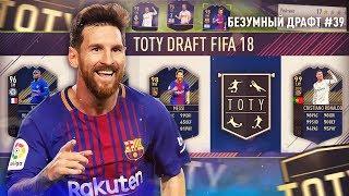 СОБИРАЕМ ФУТ ДРАФТ ИЗ 11 TOTY ФИФА 18  НЕРЕАЛЬНЫЙ MESSI 98 БЕЗУМНЫЙ ДРАФТ #39КОМАНДА ГОДА FIFA 18