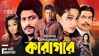 Karagar  কারাগার  Bangla Full Movie HD  Ferdous  Popy  Fahim  Shahnur  Don  Miju Ahmed