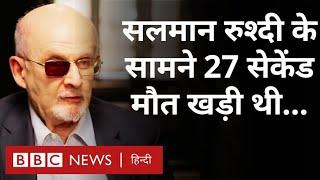 Salman Rushdie अपने ऊपर हुए जानलेवा हमले पर सलमान रुश्दी ने क्या बताया? BBC Hindi