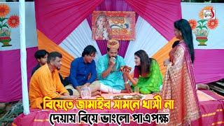 বিয়েতে জামাইর সামনে খাসী না দেয়ায় বিয়ে ভাংলো পাত্রপক্ষ  Bangla Short film 2024  Sadia Drama