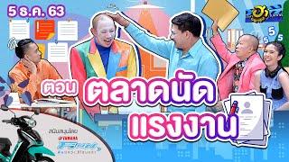 ตลาดนัดแรงงาน  ฮาสตรีท  บริษัทฮาไม่จำกัด มหาชน  EP.154  5 ธ.ค. 63