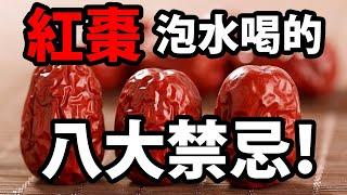 紅棗泡水喝的八大禁忌！【健康你知多少】#红枣泡水喝