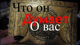 Его мысли о вас сейчас. Гадание на таро онлайн. Таро.