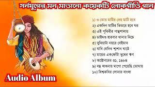 TOP 10 SONGS  Baul Gaan mp3  Full Audio Album  Baul Song Album  Bangla Lokogiti Song