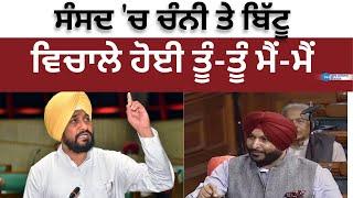 Charanji Channi Parliament Speech  ਸੰਸਦ ਚ ਚੰਨੀ ਤੇ ਬਿੱਟੂ ਵਿਚਾਲੇ ਹੋਈ ਤੂੰ-ਤੂੰ -ਮੈਂ ਮੈਂ