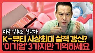 K-뷰티 사상최대 실적 갱신? 이기업 3가지만 기억하세요  기업분석훈련소