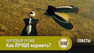 КАРПОВЫЙ SPOMB Как ЛУЧШЕ кормить? СОВЕТЫ