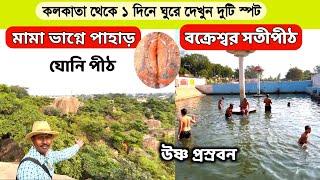 বক্রেশ্বর ভ্রমণ  মামা ভাগ্নে পাহাড়  Bakreswar Hot Water Sping  Bakreswar Shakti pith  Tarapith