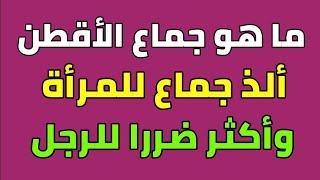 هل تعلم ما هو جماع الأقطن ألذ شئ للمرأة وأكثر ضررا للرجل _ ولماذا حذرنا منه الرسول ﷺ أشد التحذير ؟