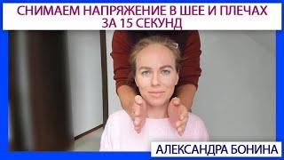 ►Как за 15 секунд снять напряжение в шее и плечах