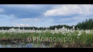 6 #Ковдозеро Летний поход 2022