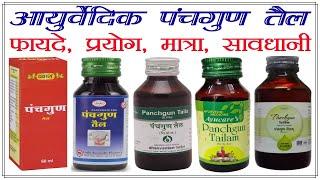 पंचगुण तैल के फायदे panchguna tailam benefits in hindi panchgun tail ke fayde #ayurveda