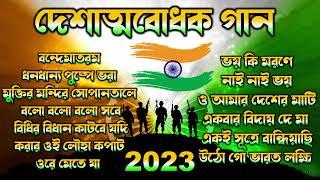 দেশাত্মবোধক গান _ deshattobodhok gaan _ independence Day Special Bengali songs _  Audio Jukebox 2023