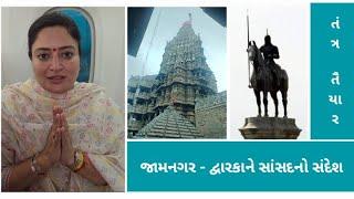 જામનગર - દેવભૂમિ દ્વારકા સાવધાન  સાંસદ પૂનમબેનનો સંદેશ