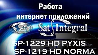 Работа интернет приложений  на тюнере Sat Integral SP 1219 HD Norma Sat Integral SP 1229 HD PYXIS