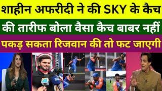 Shaheen Afridi Become Fan Of Surya Kumar Catch  Pak Media Reacts On SuryaPak Public Reaction India