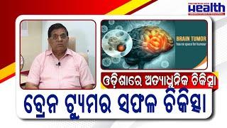 ବ୍ରେନ୍ ଟ୍ୟୁମର ଚିକିତ୍ସା କେମିତି ହୁଏ?  Brain Tumor in Odia  Symptoms & Treatment  Brig. Dr. PK Sahoo