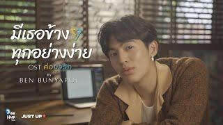 BEN BUNYAPOL - มีเธอข้าง ๆ ทุกอย่างง่าย OST.ค่อยๆรัก Step By Step Official Lyrics Video