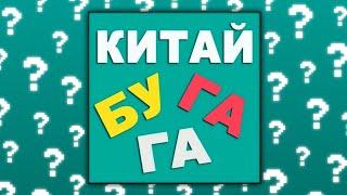 Куда пропал Китай Бугага