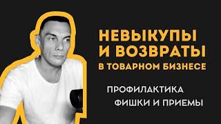 Невыкупы и возвраты в товарке. Чем опасны и как бороться. Сапыч.